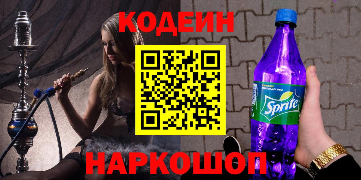 Кодеин Purple Drank  Вход с VPN  Codein напиток Lean (лин)  Семёнов 